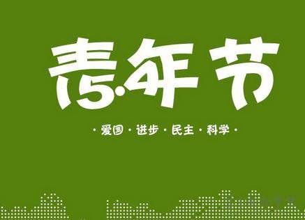 让青春焕发光彩 ——团委开展“五四”青年节主题户外拓展活动