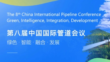 第八届中国国际管道会议（CIPC）暨技术装备与成果展盛大开启！2025之春，北京见！