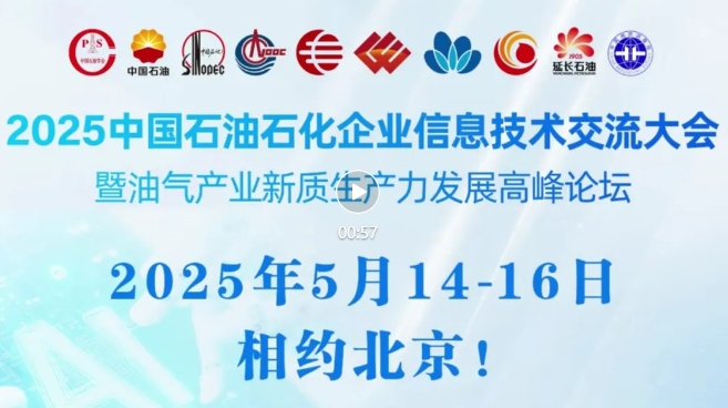 2025中国石油、中国石化、中国海油、国家管网、国家能源、中国中化、中国航油等能源企业信息技术大会定于5月14-16日在京召开